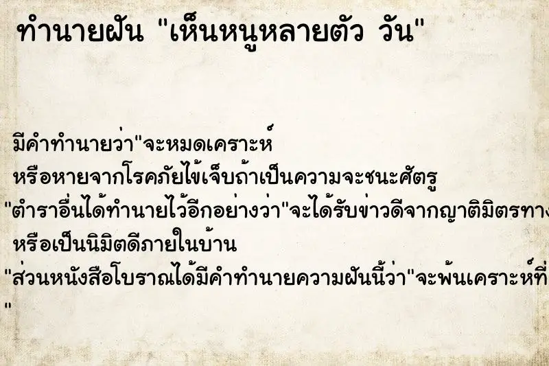 ทำนายฝัน เห็นหนูหลายตัว วัน ทำนายฝัน เห็นหนูหลายตัว วัน